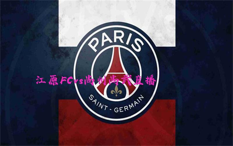 韩k联比赛江原FCvs尚州尚武直播